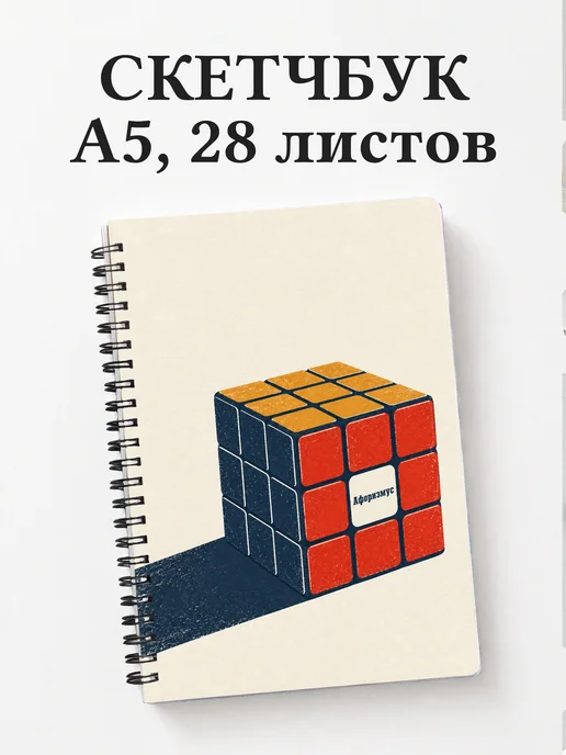 Скетчбук Спидкубинг