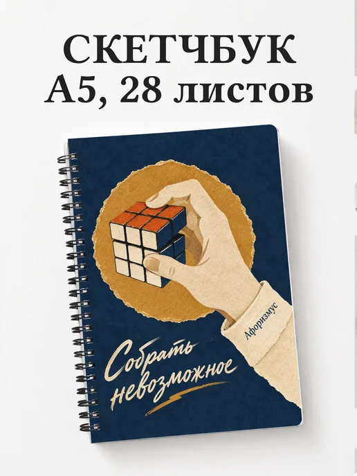 Скетчбук Спидкубинг