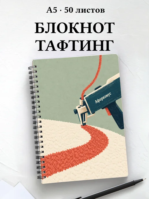 Блокнот Тафтинг с мотивирующими цитатами