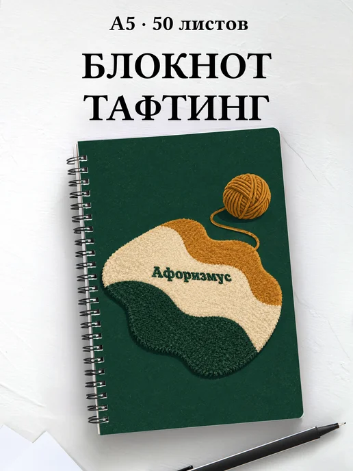 Блокнот Тафтинг с мотивирующими цитатами