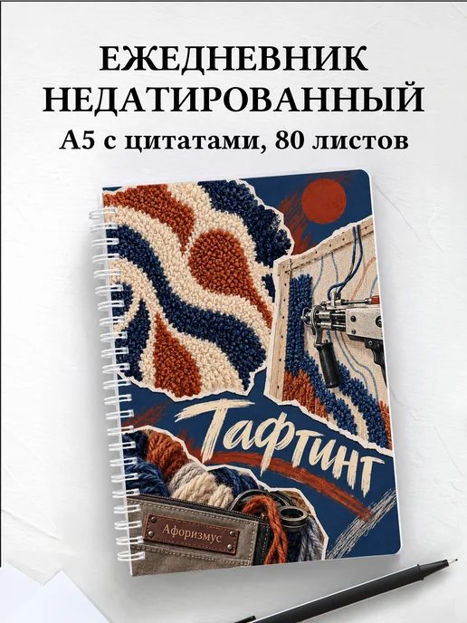 Ежедневник недатированный Тафтинг