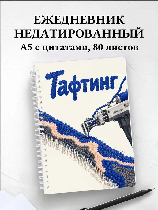Ежедневник недатированный Тафтинг