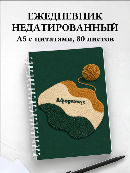 Ежедневник недатированный Тафтинг