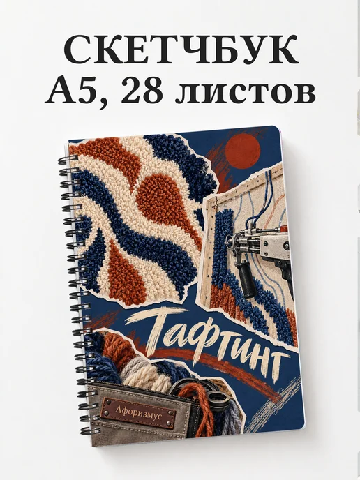 Скетчбук Тафтинг