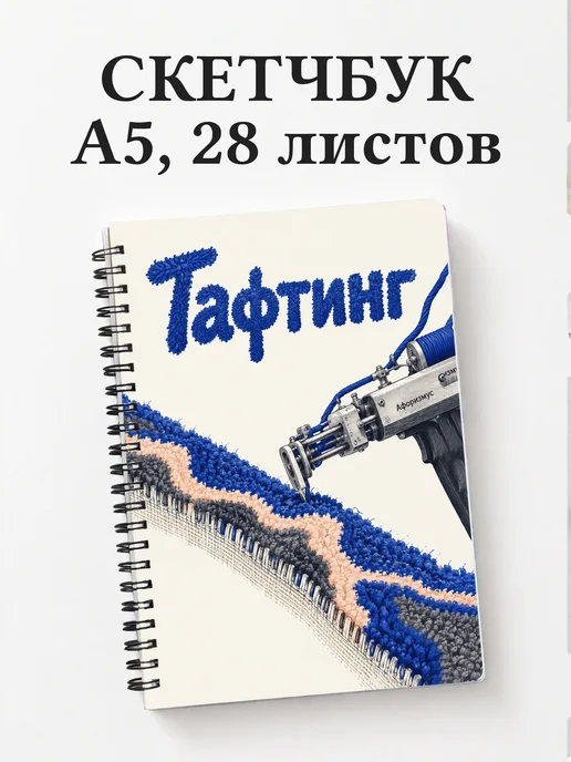 Скетчбук Тафтинг