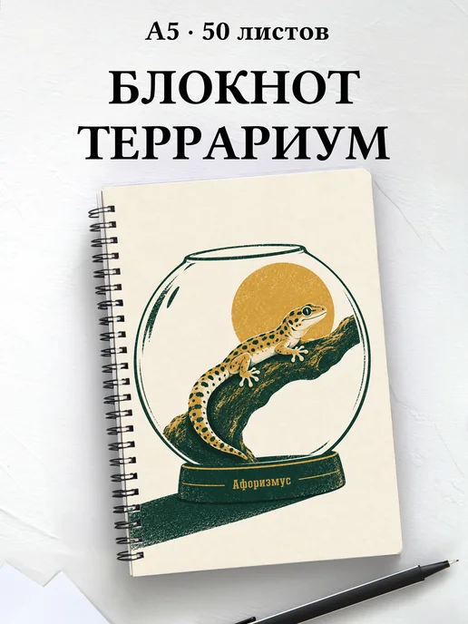 Блокнот Террариумистика с мотивирующими цитатами