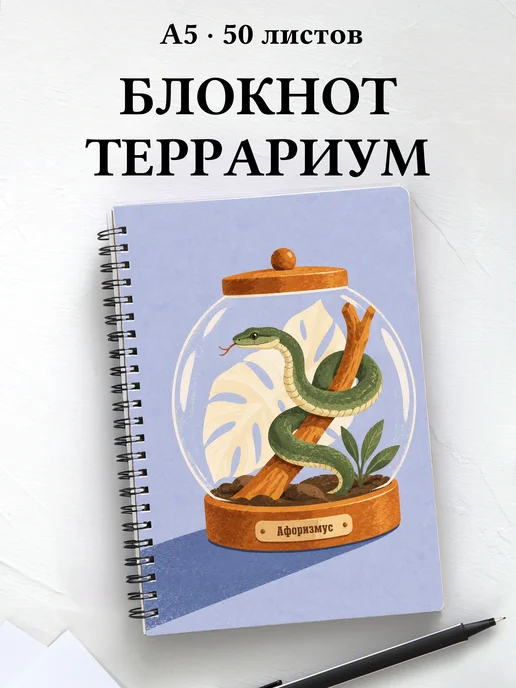 Блокнот Террариумистика с мотивирующими цитатами