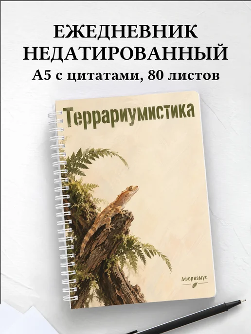 Ежедневник недатированный Террариумистика