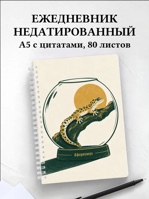 Ежедневник недатированный Террариумистика
