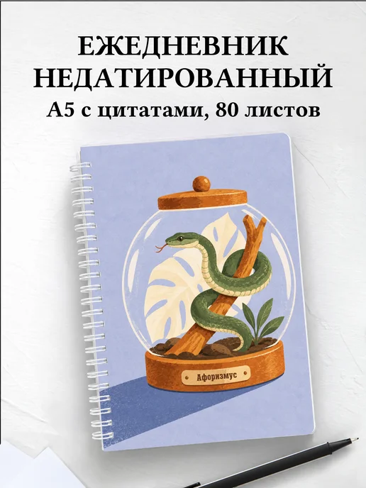 Ежедневник недатированный Террариумистика