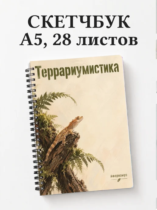 Скетчбук Террариумистика