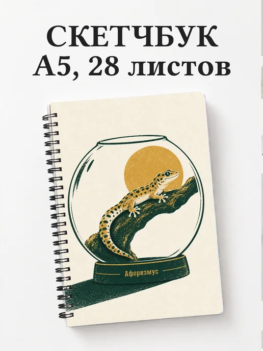 Скетчбук Террариумистика