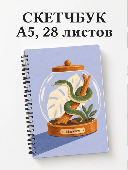Скетчбук Террариумистика