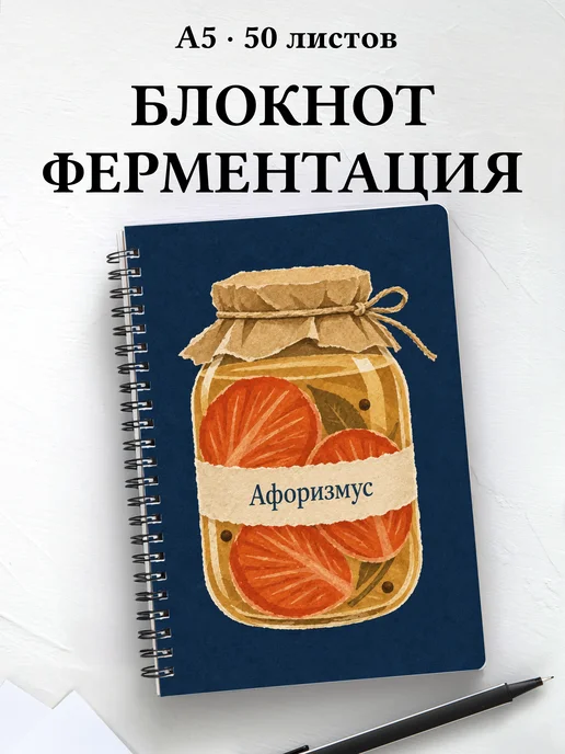 Блокнот Ферментация с мотивирующими цитатами