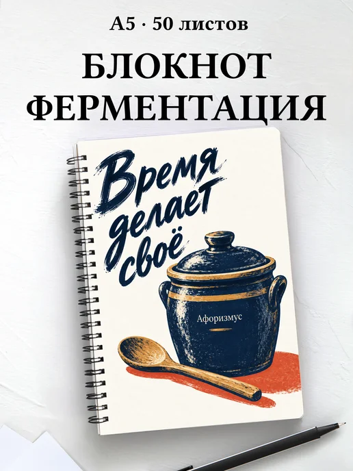 Блокнот Ферментация с мотивирующими цитатами