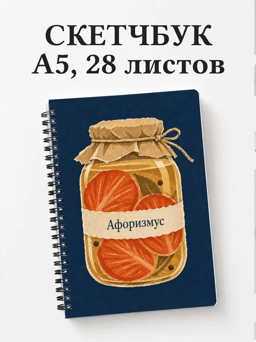 Скетчбук Ферментация