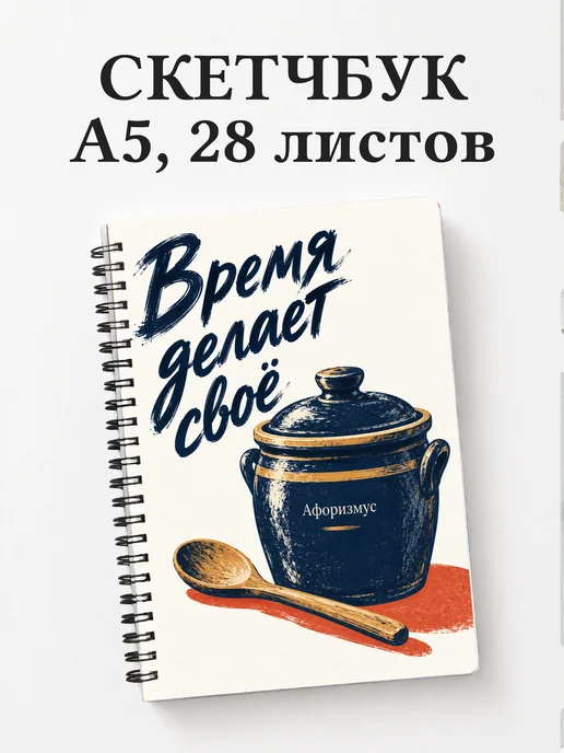 Скетчбук Ферментация