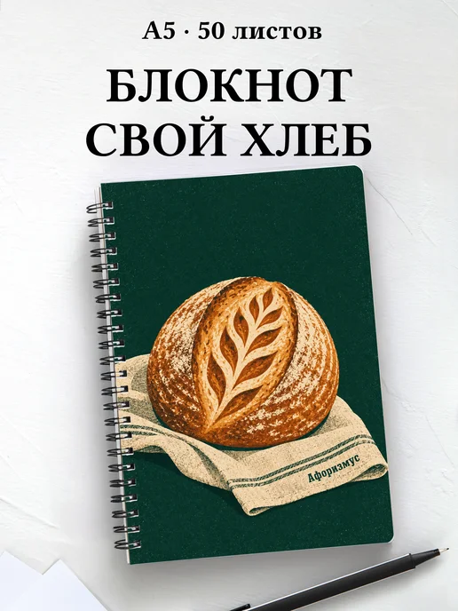 Блокнот Хлеб на закваске с мотивирующими цитатами
