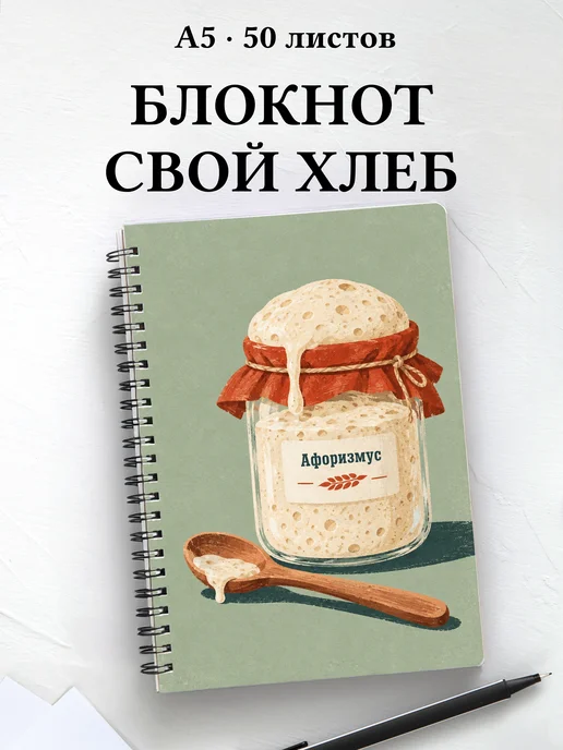Блокнот Хлеб на закваске с мотивирующими цитатами