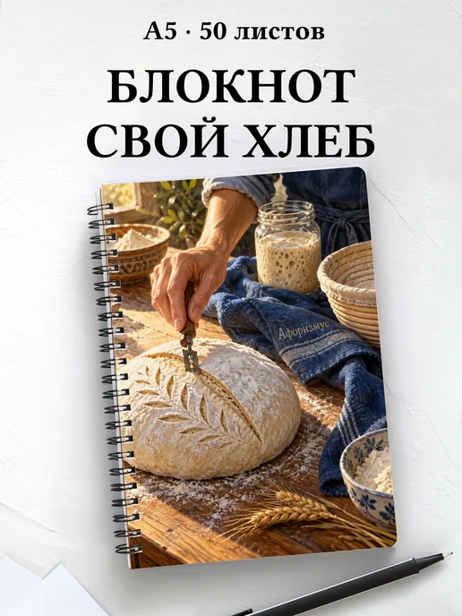 Блокнот Хлеб на закваске с мотивирующими цитатами