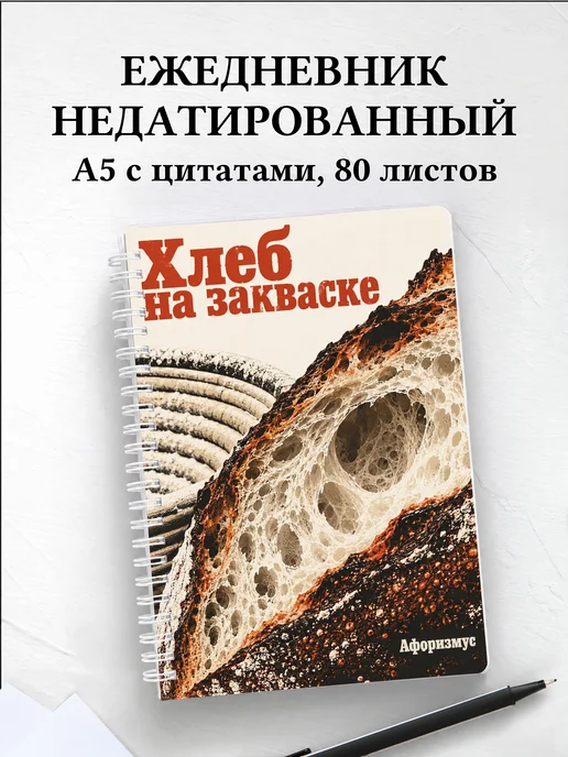 Ежедневник недатированный Хлеб на закваске