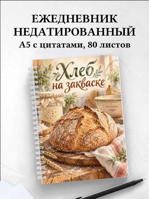 Ежедневник недатированный Хлеб на закваске