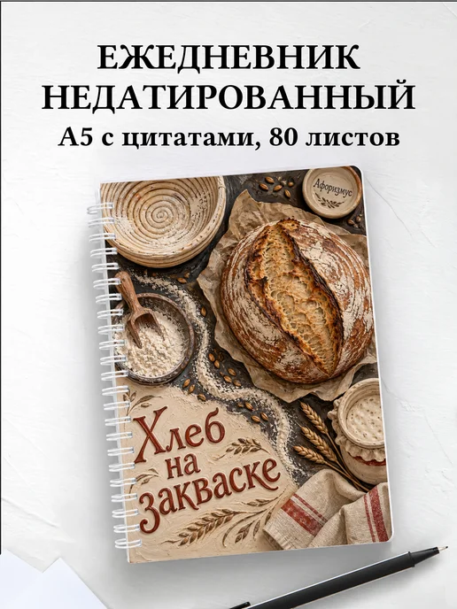 Ежедневник недатированный Хлеб на закваске