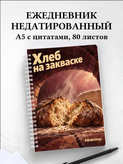 Ежедневник недатированный Хлеб на закваске