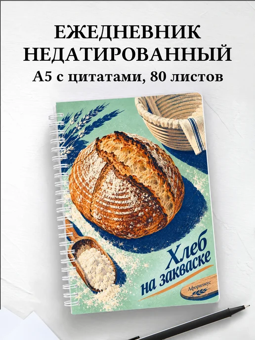 Ежедневник недатированный Хлеб на закваске