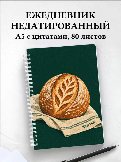 Ежедневник недатированный Хлеб на закваске