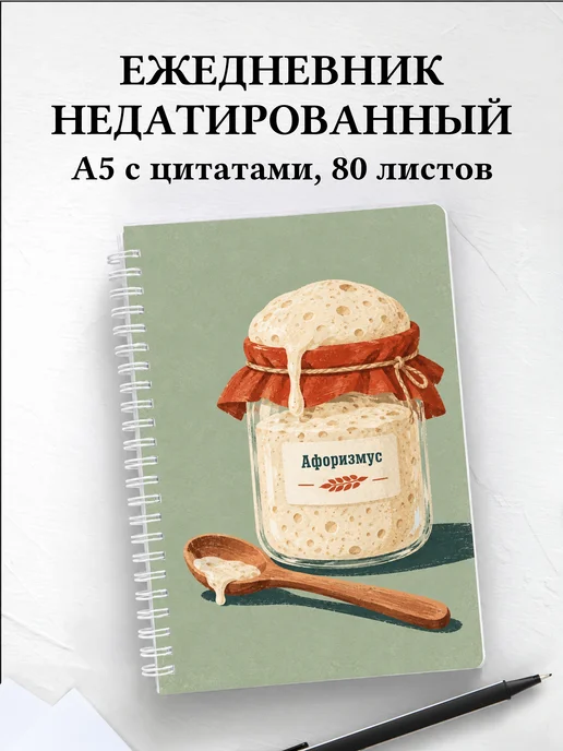 Ежедневник недатированный Хлеб на закваске