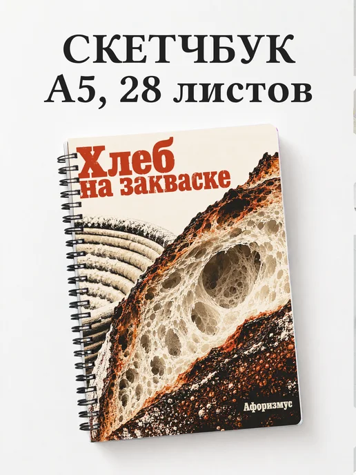 Скетчбук Хлеб на закваске