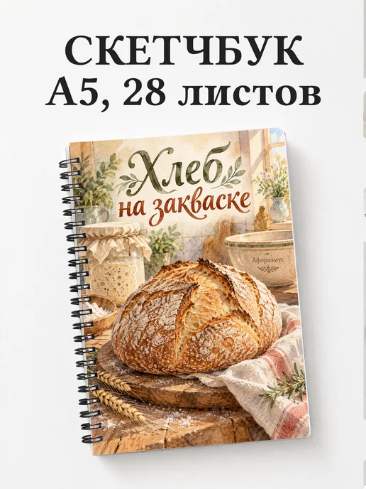 Скетчбук Хлеб на закваске