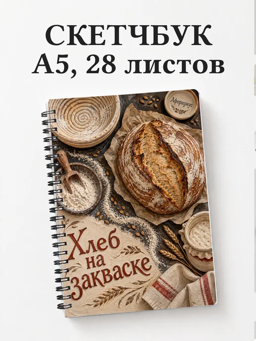 Скетчбук Хлеб на закваске
