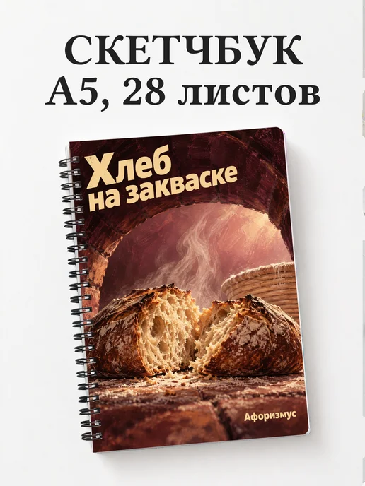 Скетчбук Хлеб на закваске
