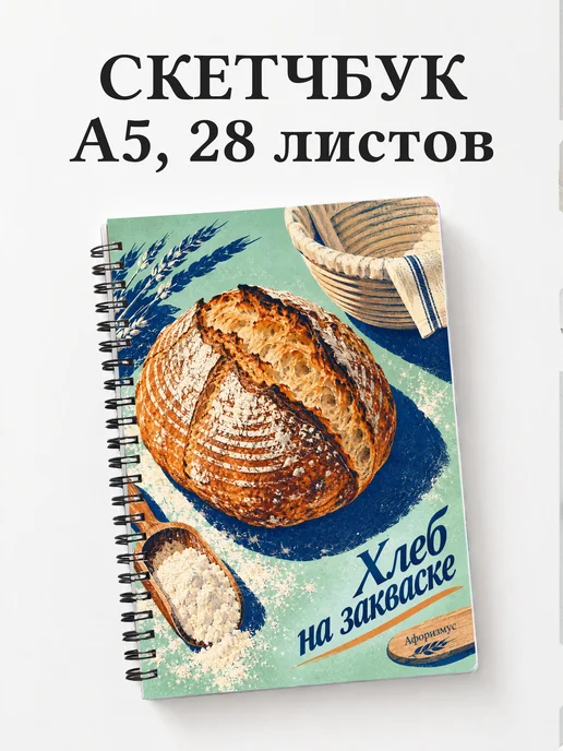 Скетчбук Хлеб на закваске