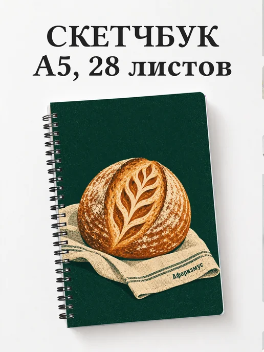Скетчбук Хлеб на закваске