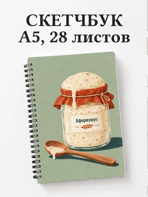 Скетчбук Хлеб на закваске