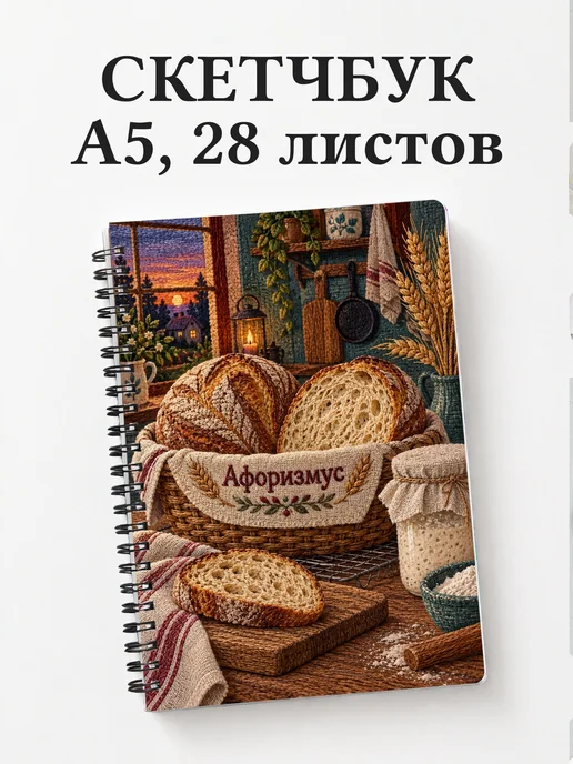 Скетчбук Хлеб на закваске