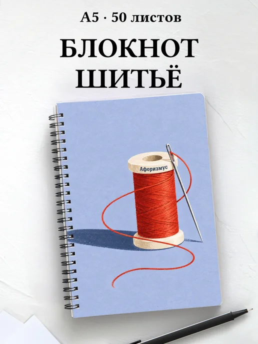 Блокнот Шитьё с мотивирующими цитатами