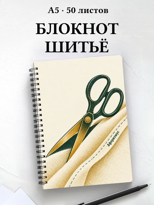 Блокнот Шитьё с мотивирующими цитатами
