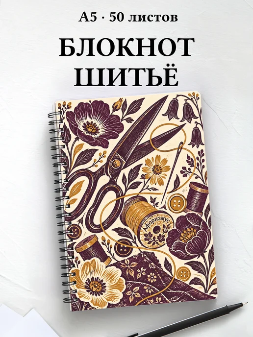 Блокнот Шитьё с мотивирующими цитатами