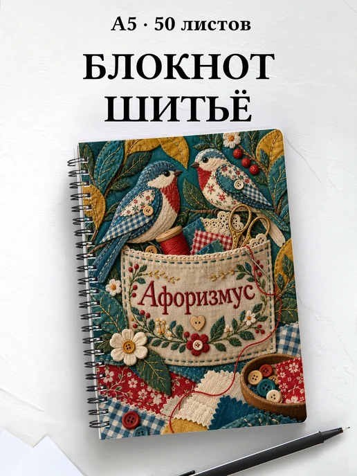 Блокнот Шитьё с мотивирующими цитатами