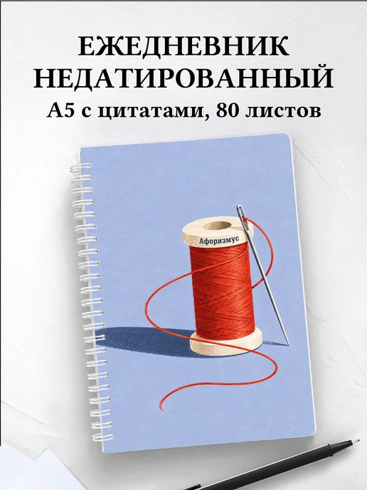 Ежедневник недатированный Шитьё