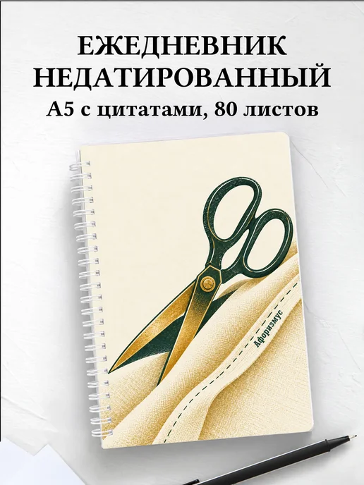 Ежедневник недатированный Шитьё