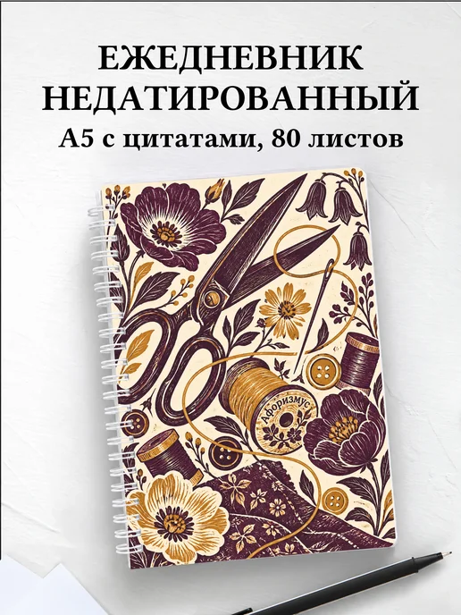 Ежедневник недатированный Шитьё