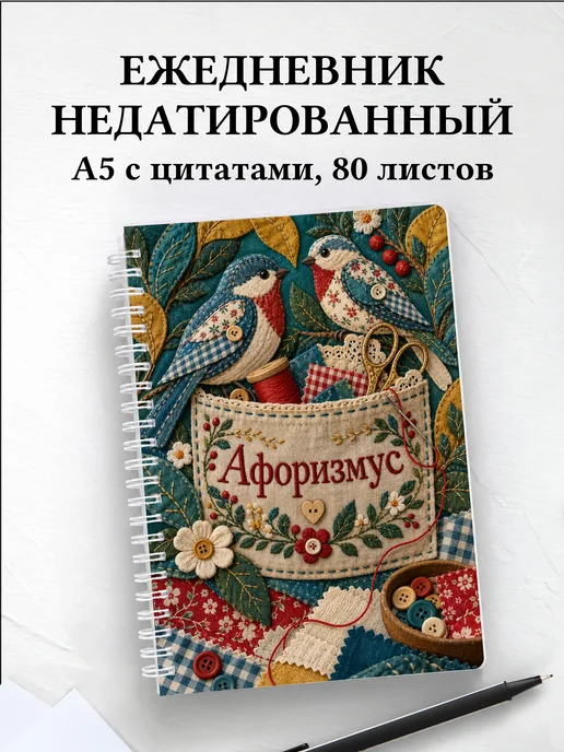 Ежедневник недатированный Шитьё