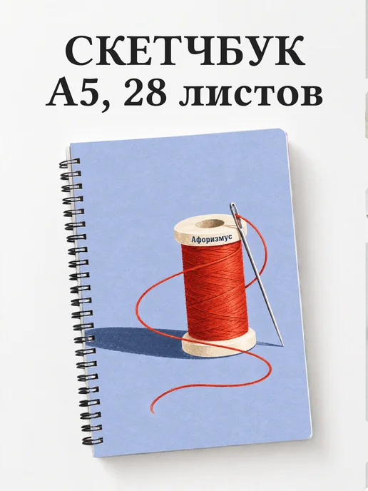 Скетчбук Шитьё