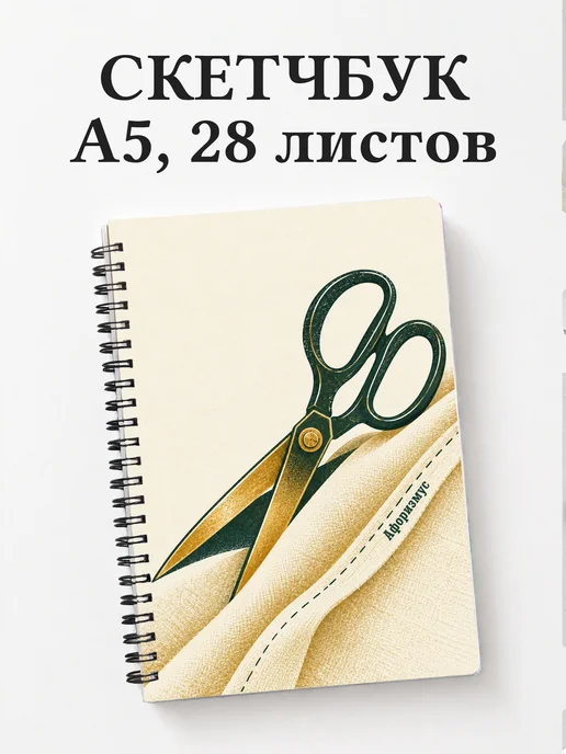 Скетчбук Шитьё