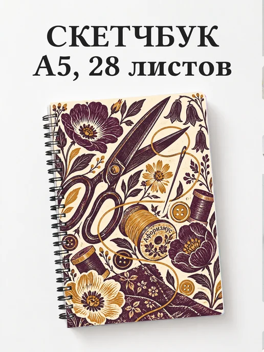 Скетчбук Шитьё